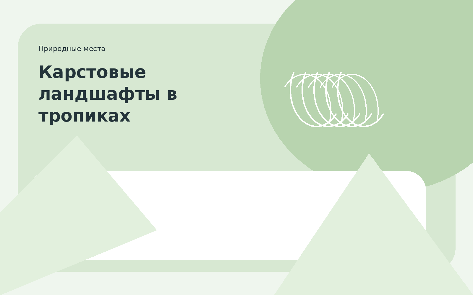 Карстовые ландшафты в тропиках