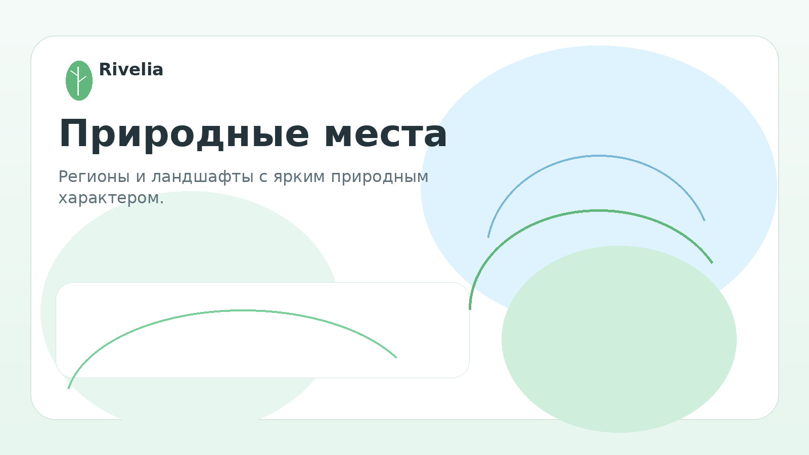 Природные места