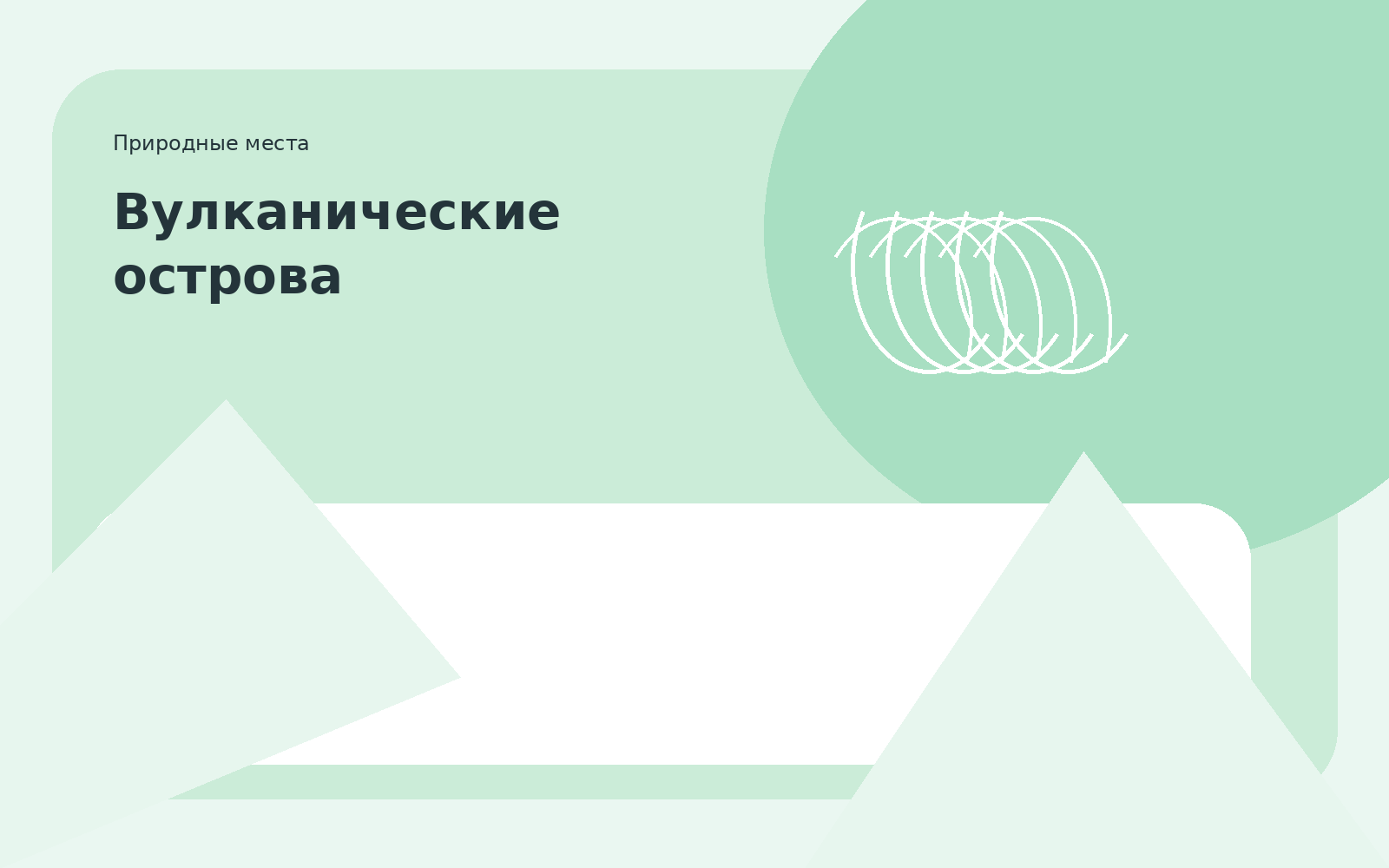 Вулканические острова