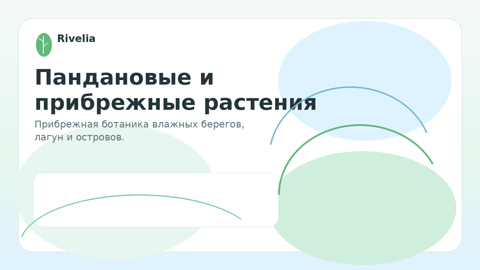 Пандановые и прибрежные растения